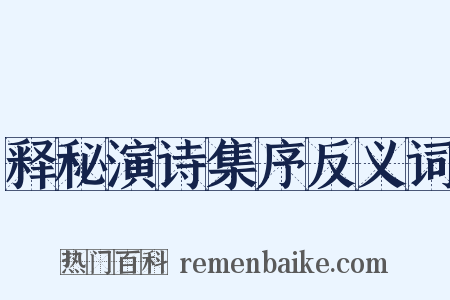 释秘演诗集序反义词是什么意思的图片
